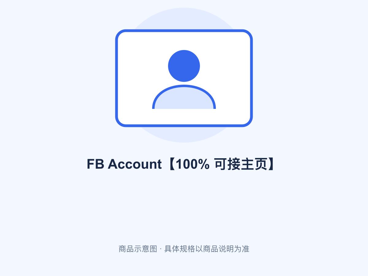FB Account【100% 可接主页】